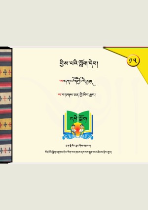 བྱིས་པའི་ཀློག་དེབ། བ
