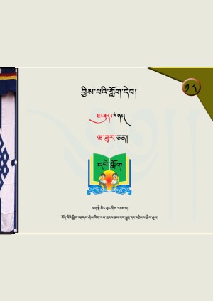 བྱིས་པའི་ཀློག་དེབ། ཚ