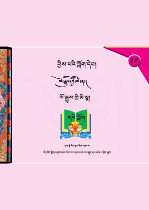 བྱིས་པའི་ཀློག་དེབ། ཛ