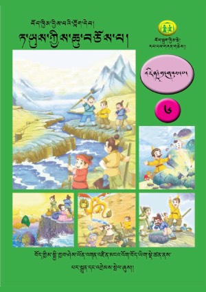 བོད་ཁྱིམ་བྱིས་པའི་ཀློག་དེབ། ཆ