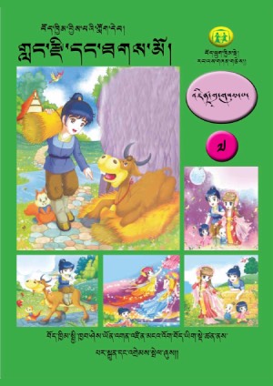 བོད་ཁྱིམ་བྱིས་པའི་ཀློག་དེབ། ཇ