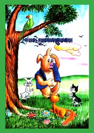 ཕ་ཡུལ་ཕྱོཊ་བསྒྲིཊ་དེབ་ཕྲེང་། ཀ