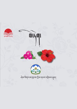 ཤེས་རིག་བྱིས་པའི་དཔེ་དེབ། ང