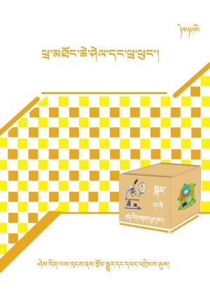 སྒམ་ནང་གི་ཚན་རིག་བརྟག་དཔྱད་ཁང་། ཀ