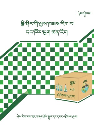 སྒམ་ནང་གི་ཚན་རིག་བརྟག་དཔྱད་ཁང་། ཁ