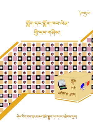 སྒམ་ནང་གི་ཚན་རིག་བརྟག་དཔྱད་ཁང་། ཐ