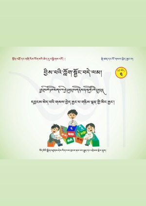 བྱིས་པའི་ཀློག་སྦྱོང་བདེ་ལམ། ང