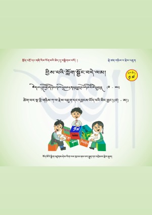 བྱིས་པའི་ཀློག་སྦྱོང་བདེ་ལམ། ཙ