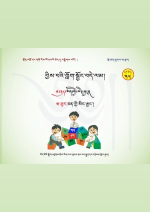 བྱིས་པའི་ཀློག་སྦྱོང་བདེ་ལམ། ཅི