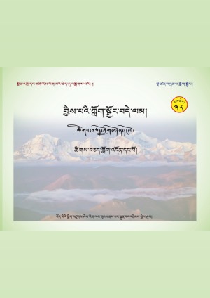 བྱིས་པའི་ཀློག་སྦྱོང་བདེ་ལམ། ཉི