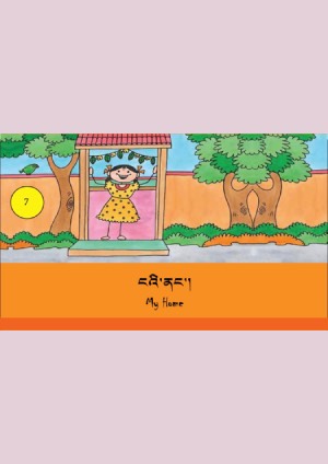 ཨིན་བོད་ཤན་སྦྱར་བྱིས་སྒྲུང་དཔེ་ཚོགས། ཇ