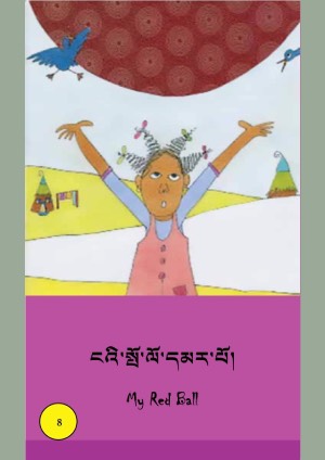 ཨིན་བོད་ཤན་སྦྱར་བྱིས་སྒྲུང་དཔེ་ཚོགས། ཉ