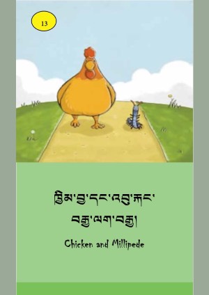 ཨིན་བོད་ཤན་སྦྱར་བྱིས་སྒྲུང་དཔེ་ཚོགས། པ