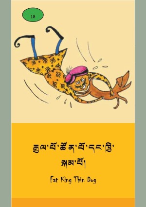 ཨིན་བོད་ཤན་སྦྱར་བྱིས་སྒྲུང་དཔེ་ཚོགས། ཚ