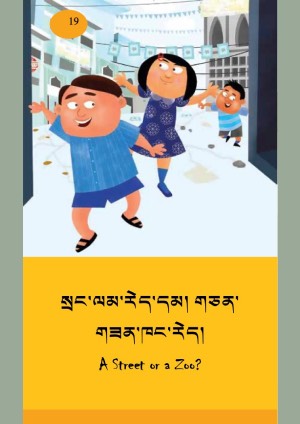 ཨིན་བོད་ཤན་སྦྱར་བྱིས་སྒྲུང་དཔེ་ཚོགས། ཛ