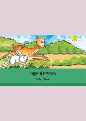 ཨིན་བོད་ཤན་སྦྱར་བྱིས་སྒྲུང་དཔེ་ཚོགས། ཞ