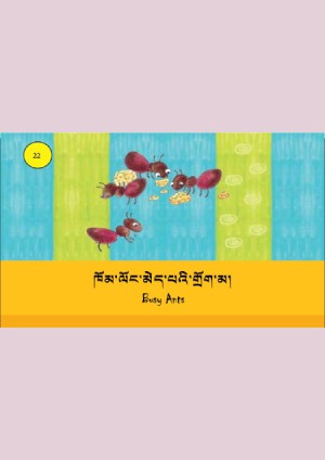 ཨིན་བོད་ཤན་སྦྱར་བྱིས་སྒྲུང་དཔེ་ཚོགས། ཟ