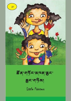 ཨིན་བོད་ཤན་སྦྱར་བྱིས་སྒྲུང་དཔེ་ཚོགས། ཤ