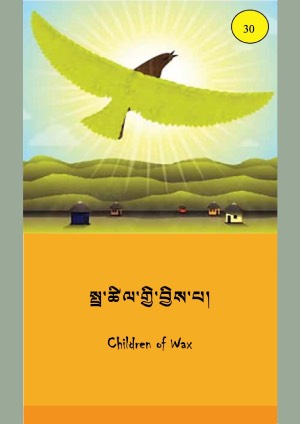 ཨིན་བོད་ཤན་སྦྱར་བྱིས་སྒྲུང་དཔེ་ཚོགས། ཨ