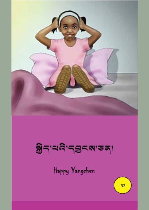 ཨིན་བོད་ཤན་སྦྱར་བྱིས་སྒྲུང་དཔེ་ཚོགས། ཁི