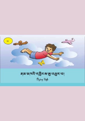 ཨིན་བོད་ཤན་སྦྱར་བྱིས་སྒྲུང་དཔེ་ཚོགས། གི