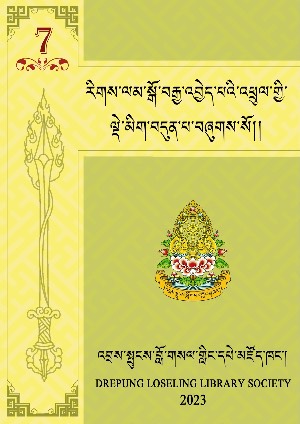 རིཊ་ལམ་སྒོ་བརྒྱ་འབྱེད་པའི་ལྡེ་མིག་བདུན་པ།