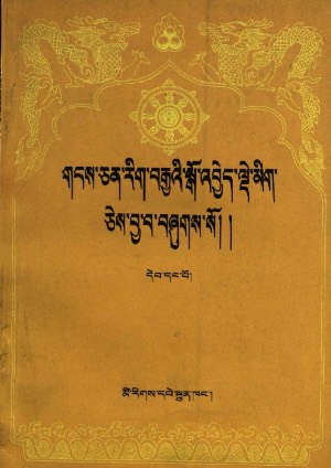 གངས་ཅན་རིག་བརྒྱའི་སྒོ་འབྱེད་སྒོ་འབྱེད་ལྡེ་མིག །ཀ
