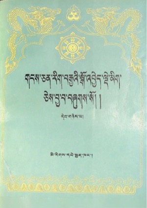 གངས་ཅན་རིག་བརྒྱའི་སྒོ་འབྱེད་སྒོ་འབྱེད་ལྡེ་མིག །ཁ
