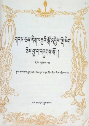 གངས་ཅན་རིག་བརྒྱའི་སྒོ་འབྱེད་སྒོ་འབྱེད་ལྡེ་མིག །ག