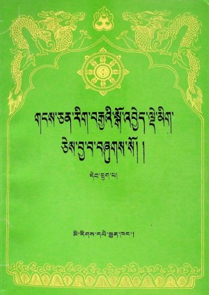 གངས་ཅན་རིག་བརྒྱའི་སྒོ་འབྱེད་སྒོ་འབྱེད་ལྡེ་མིག །ཆ