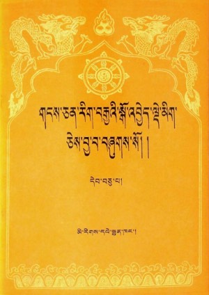 གངས་ཅན་རིག་བརྒྱའི་སྒོ་འབྱེད་སྒོ་འབྱེད་ལྡེ་མིག །ཐ