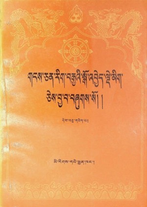 གངས་ཅན་རིག་བརྒྱའི་སྒོ་འབྱེད་སྒོ་འབྱེད་ལྡེ་མིག །ད