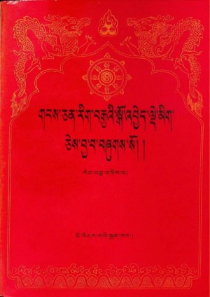 གངས་ཅན་རིག་བརྒྱའི་སྒོ་འབྱེད་སྒོ་འབྱེད་ལྡེ་མིག །ན