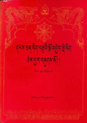གངས་ཅན་རིག་བརྒྱའི་སྒོ་འབྱེད་སྒོ་འབྱེད་ལྡེ་མིག །པ