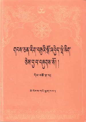 གངས་ཅན་རིག་བརྒྱའི་སྒོ་འབྱེད་སྒོ་འབྱེད་ལྡེ་མིག །བ
