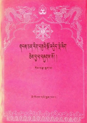 གངས་ཅན་རིག་བརྒྱའི་སྒོ་འབྱེད་སྒོ་འབྱེད་ལྡེ་མིག །མ
