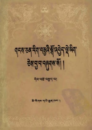 གངས་ཅན་རིག་བརྒྱའི་སྒོ་འབྱེད་སྒོ་འབྱེད་ལྡེ་མིག །ཚ