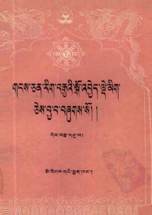 གངས་ཅན་རིག་བརྒྱའི་སྒོ་འབྱེད་སྒོ་འབྱེད་ལྡེ་མིག །ཛ