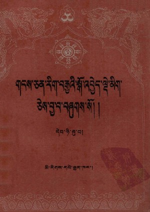 གངས་ཅན་རིག་བརྒྱའི་སྒོ་འབྱེད་སྒོ་འབྱེད་ལྡེ་མིག །ཝ