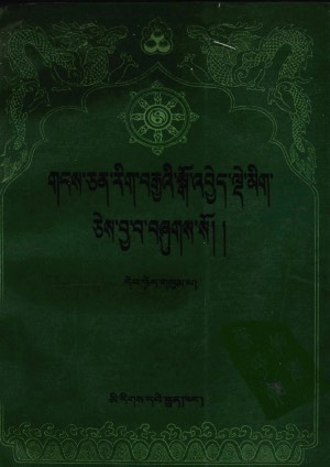 གངས་ཅན་རིག་བརྒྱའི་སྒོ་འབྱེད་སྒོ་འབྱེད་ལྡེ་མིག །འ