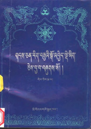 གངས་ཅན་རིག་བརྒྱའི་སྒོ་འབྱེད་སྒོ་འབྱེད་ལྡེ་མིག །ར