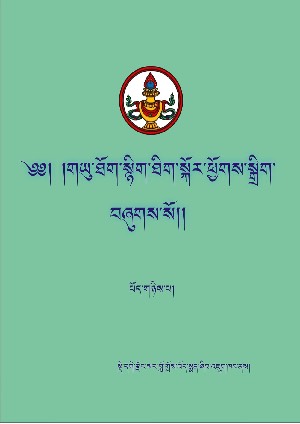 གཡུ་ཐོག་སྙིང་ཐིག །ཁ