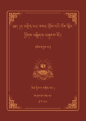 རྟ་མགྲིན་ཡང་གསང་གི་ཆོས་སྐོར། ག