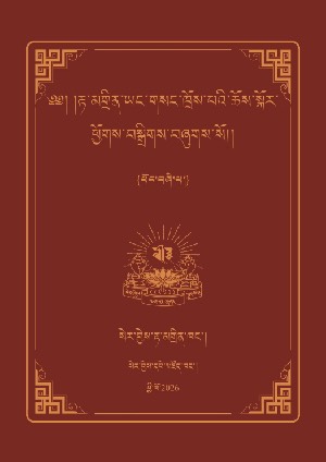 རྟ་མགྲིན་ཡང་གསང་གི་ཆོས་སྐོར། ང