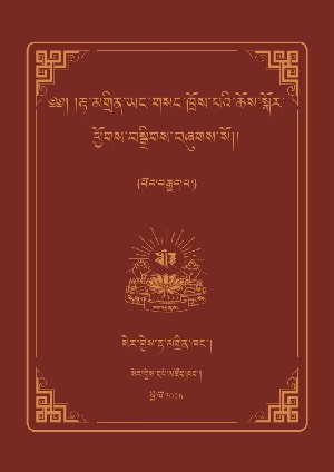 རྟ་མགྲིན་ཡང་གསང་གི་ཆོས་སྐོར། ཉ