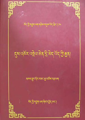 དུས་འཁོར་འགྲེལ་ཆེན་དྲི་མེད་འོད་ཀྱི་རྒྱན། ཕ།