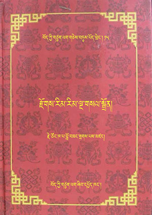 རྫོགས་རིམ་རིམ་ལྔ་གསལ་སྒྲོན། བ།