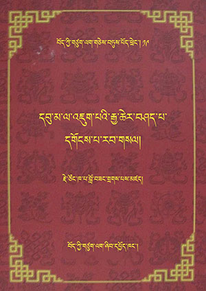 དབུ་མ་དགོངས་པ་རབ་གསལ། ཛ།
