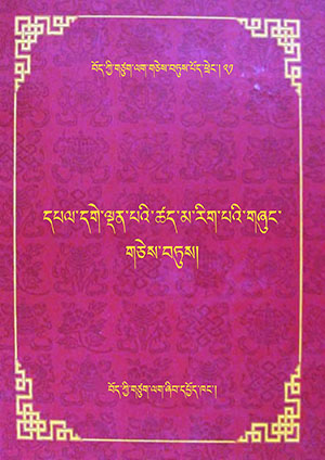 དཔལ་དགེ་ལྡན་པའི་ཚད་མ་རིག་པའི་གཞུང་གཅེས་བཏུས། ཞ།