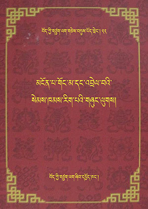 མངོན་པ་གོང་མ་དང་འབྲེལ་བའི་སེམས་ཁམས་རིག་པའི་གཞུང་། ཟ།